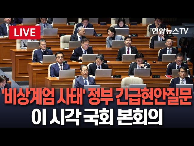 ⁣[특보/생중계] 국회, 정부 상대 '비상계엄' 긴급현안질문…한덕수 국무총리·조태열 외교부 장관 등 참석｜이 시각 국회 본회의 / 연합뉴스TV (Yonhapnews