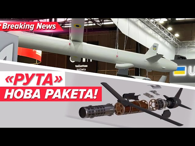 ⁣НОВА УКРАЇНСЬКА РАКЕТА!  Що може «РУТА»? | Незламна країна 11.12.24 | 5 канал | ОНЛАЙН