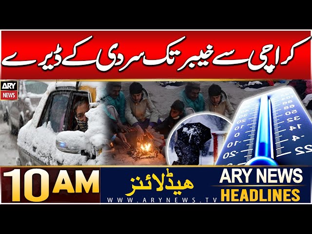 ⁣ARY News 10 AM Headlines | 11th Dec 2024 | Weather News