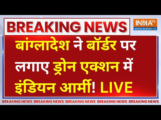 ⁣Drone on India-Bangladesh Border LIVE: बांग्लादेश ने बॉर्डर पर लगाए ड्रोन एक्शन में इंडियन आर्मी!