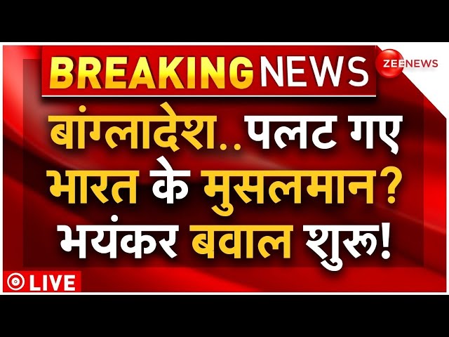 ⁣Reaction of Indian Muslims on Bangladesh LIVE: बांग्लादेश पर पलट गए भारत के मुसलमान? | Breaking News