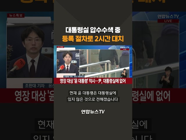 ⁣대통령실 압수수색 중 등록 절차로 2시간 대치 #shorts / 연합뉴스TV (YonhapnewsTV)