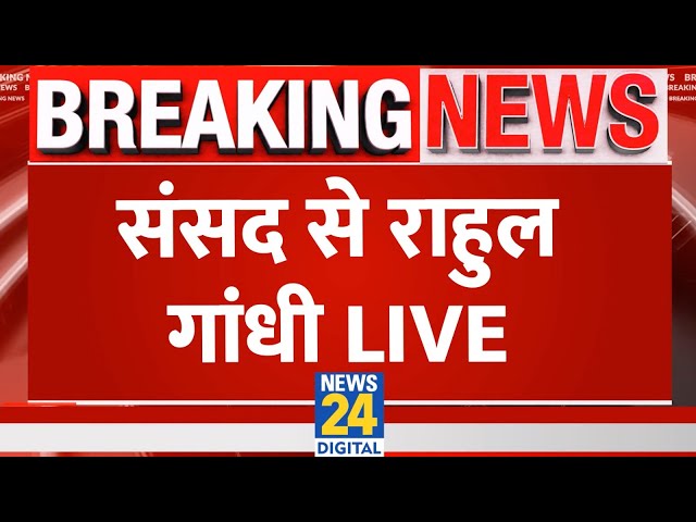 ⁣Rahul Gandhi Live in Parliament: संसद से राहुल गांधी | Congress | Live Updates