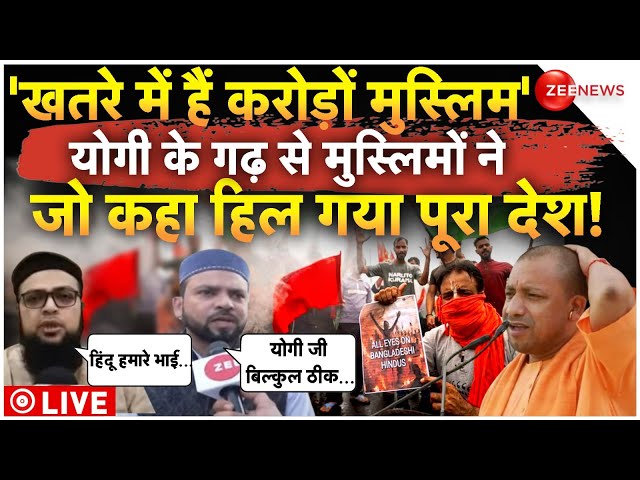 ⁣Muslims Reaction On CM Yogi Rule LIVE: योगी के गढ़ से मुस्लिमों ने हिल डाला पूरा देश!