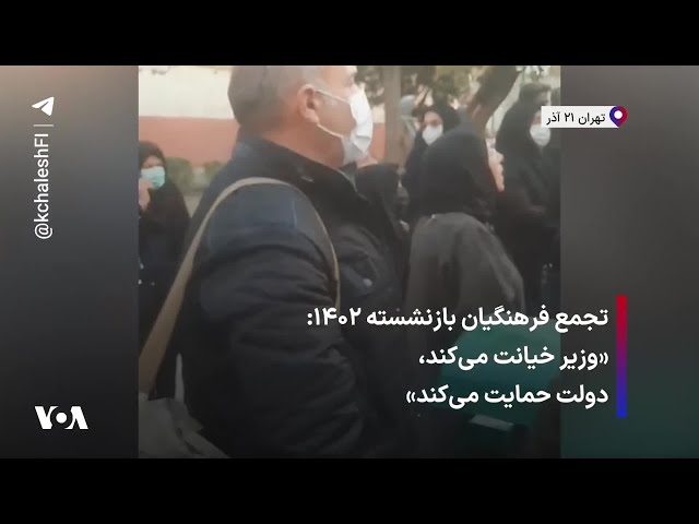 ⁣تجمع فرهنگیان بازنشسته ۱۴۰۲: «وزیر خیانت می‌کند، دولت حمایت می‌کند»