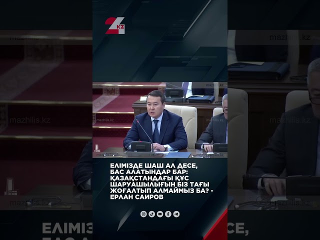 ⁣Қазақстандағы құс шаруашылығын біз тағы жоғалтып алмаймыз ба? - Ерлан Саиров