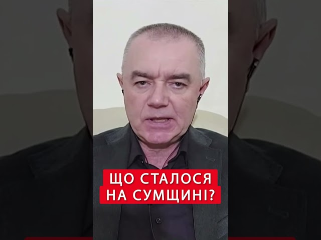 ⁣⚡️СВІТАН: Вкид про ПРОРИВ на Сумщині міг бути ЗАХОДОМ ДРГ  #shorts