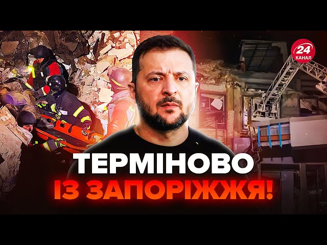 ⁣Удар по ЗАПОРІЖЖЮ: майже ДОБУ працюють ДСНС. Зеленський негайно звернувся до українців