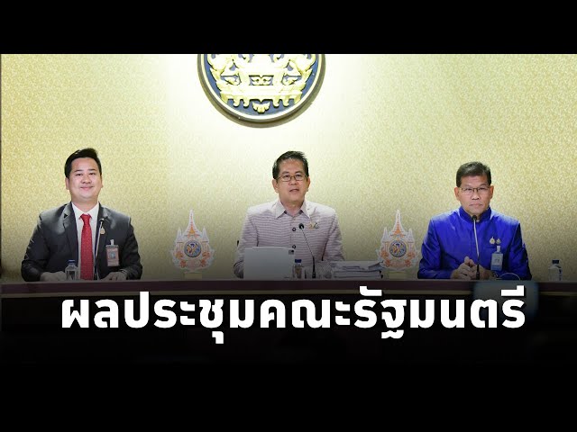 ⁣คณะโฆษกประจำสำนักนายกรัฐมนตรี แถลงผลการประชุมคณะรัฐมนตรี  (11ธ.ค.67)