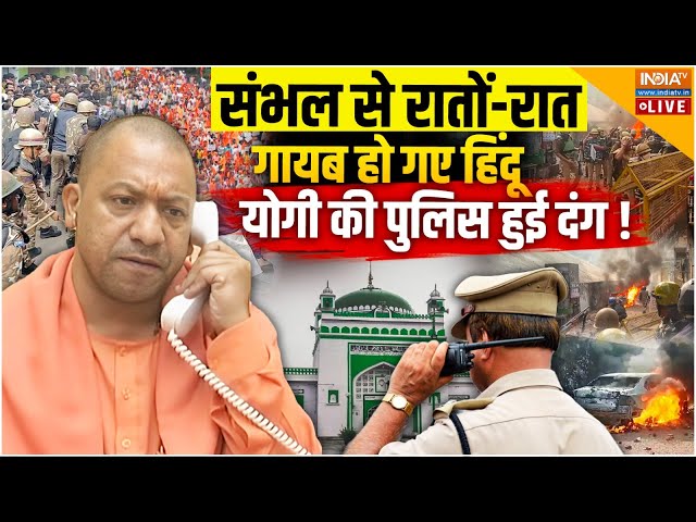 ⁣Sambhal Hindu Vs Muslim Population LIVE: संभल से रातों-रात गायब हो गए हिंदू योगी की पुलिस हुई दंग!