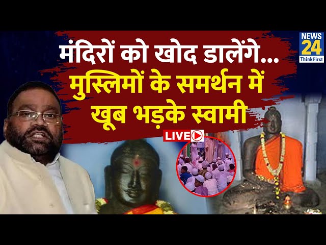 ⁣मस्जिद में मंदिर के दावे पर भड़के Swami Prasad Maurya ने दे दी चेतावनी LIVE | Congress | Muslim