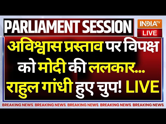 ⁣PM Modi Vs Rahul Gandhi In Parliament: अविश्वास प्रस्ताव पर विपक्ष को मोदी की ललकार, राहुल हुए चुप!