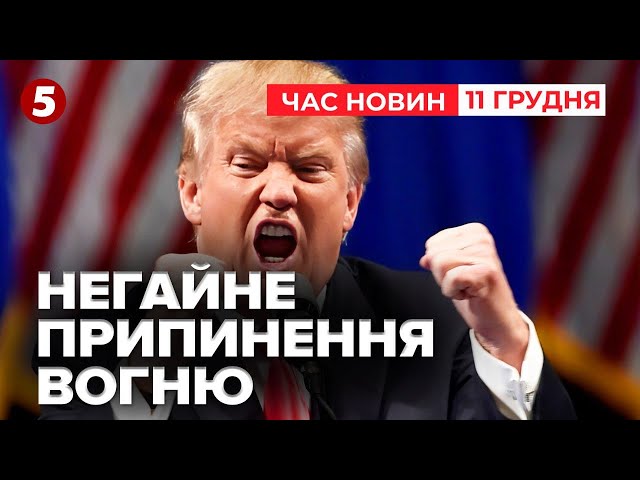 ⁣ВІЙНУ ТРЕБА ЗАКІНЧИТИ НЕГАЙНО! ⚡️⚡️Які наміри в ТРАМПА? | Незламна країна 11.12.24 | 5 канал