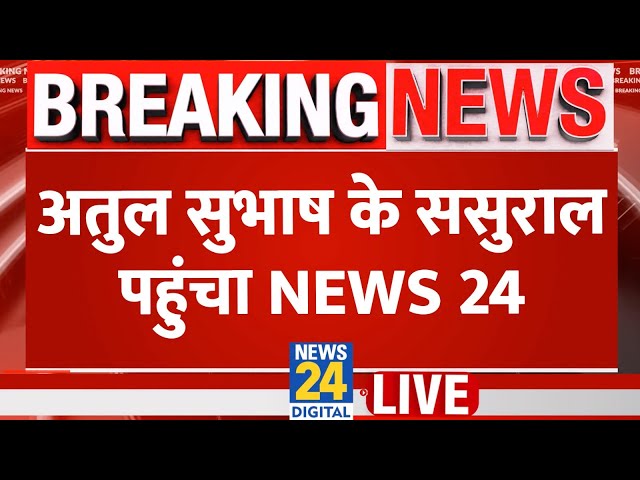 ⁣Atul Subhash के ससुराल पहुंचा News 24…पत्नी Nikita की मां ने बात करने से किया इनकार देखिए क्या बोली?