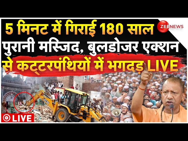 ⁣Jama Masjid Demolished LIVE: 5 मिनट में गिराई 180 साल पुरानी मस्जिद, कट्टरपंथियों में भगदड़