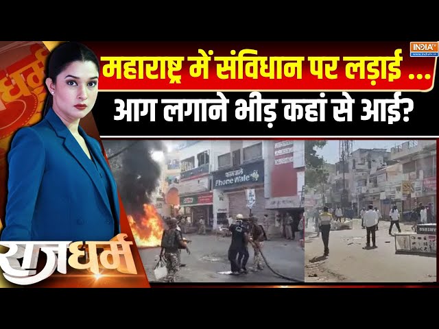 ⁣Rajdharm LIVE : महाराष्ट्र में संविधान पर लड़ाई ...आग लगाने भीड़ कहां से आई? Maharashtra Violence