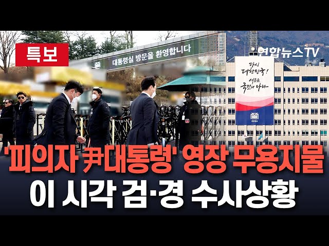 ⁣[특보] 압수수색 영장에 ' 피의자 윤석열 대통령'…정작 대통령실·합참 진입은 줄줄이 막혀｜비상계엄 관련 군 수뇌부 줄소환…피의자 전환 가능성도