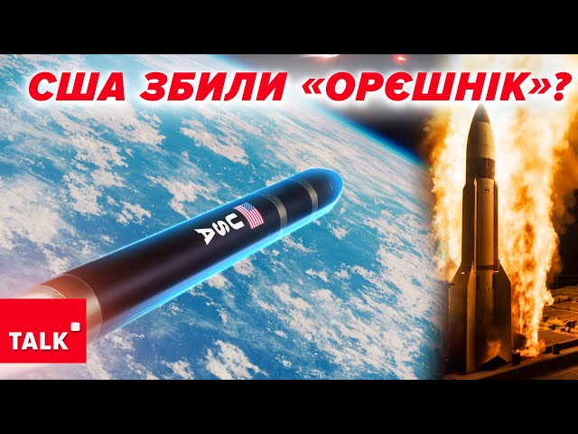 ⁣ЗМОЖЕМО ЗБИТИ «ОРЄШНІК»?  Нові поставки допомоги⚡️Чим дивує УКРОБОРОНПРОМ?