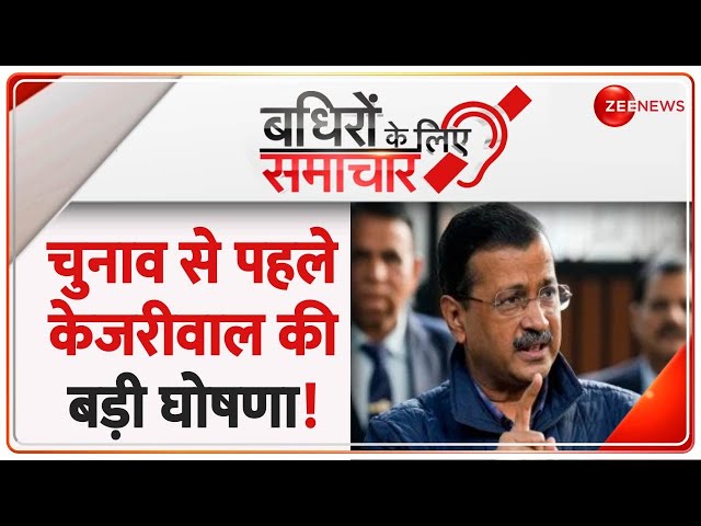 ⁣Badhir News: चुनाव से पहले केजरीवाल की बड़ी घोषणा! | Delhi Vidhan Sabha Chunav 2025 | CM Kejriwal