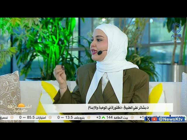 ⁣برنامج إشراقة كويتية .. دولة الكويت تشجع الابتكار العلمي و  الإبداع الفني و التميز الرياضي