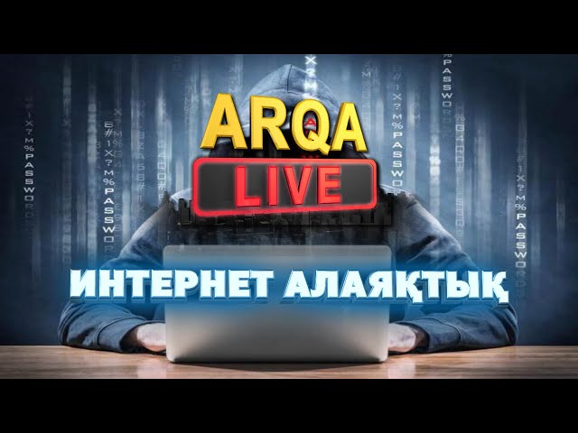 ⁣ARQA LIVE |  Интернет алаяқтық