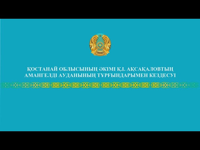 ⁣Қостанай облысының әкімі Қ.І. Ақсақаловтың Амангелді ауданының тұрғындарымен кездесуі