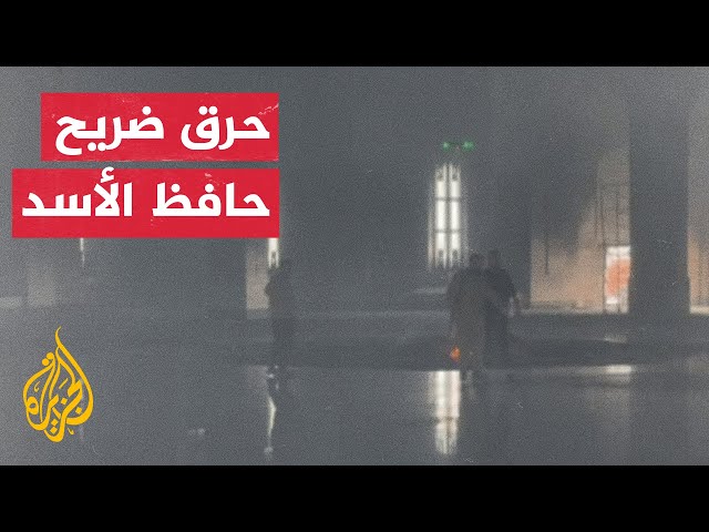 ⁣مراسل الجزيرة يرصد مشاهد من حرق ضريح الرئيس السوري السابق حافظ الأسد