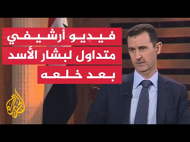 ⁣بشار الأسد في فيديو أرشيفي متداول بعد خلعه: الشخص الوطني لا يهرب من وطنه