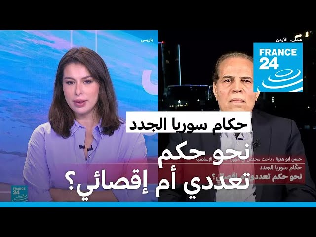 ⁣حكام سوريا الجدد: نحو حكم تعددي أم إقصائي؟ • فرانس 24