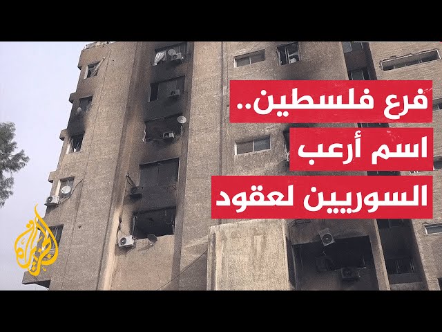 ⁣مراسل الجزيرة يروي ما رصده من مشاهدات من أمام فرع فلسطين الأمني