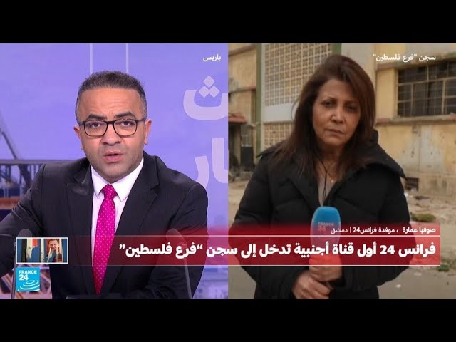 ⁣غرف إعدام وتعليق المعتقلين مكبلي الأيدي.. فرانس24 أول قناة أجنبية بأحد أخطر السجون في سوريا الأسد