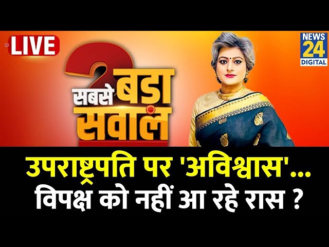 ⁣Sabse Bada Sawal : उपराष्ट्रपति पर 'अविश्वास'...विपक्ष को नहीं आ रहे रास ? Garima Singh के