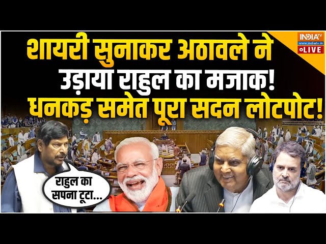 ⁣Ramdas Athawale Funny Speech LIVE: अठावले ने उड़ाया राहुल गांधी का मजाक! | Rajya Sabha | Parliament