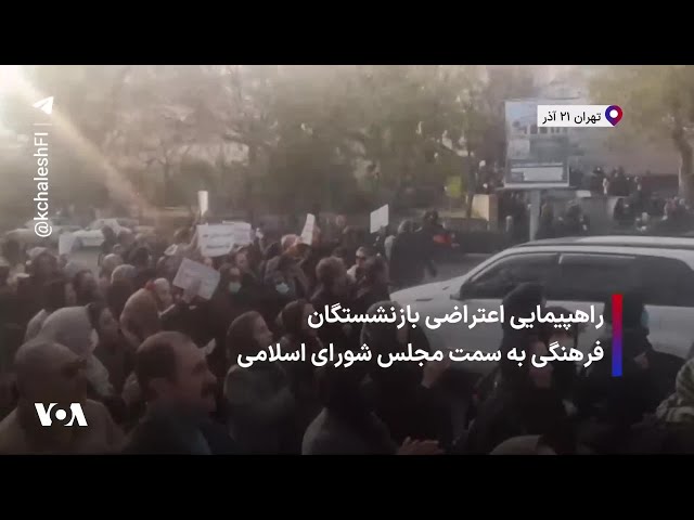 ⁣راهپیمایی اعتراضی بازنشستگان فرهنگی به سمت مجلس شورای اسلامی