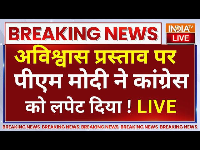 ⁣PM Modi On Opposition Live : राज्यसभा में अविश्वास..पीएम मोदी ने कांग्रेस को दिखाया आईना | Rahul