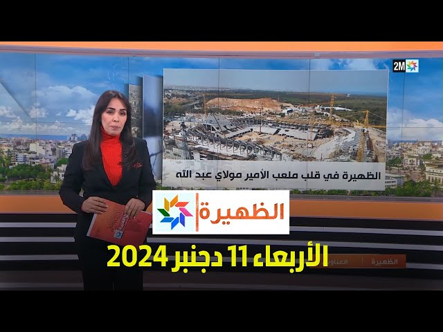 ⁣الظهيرة : الأربعاء 11 دجنبر 2024