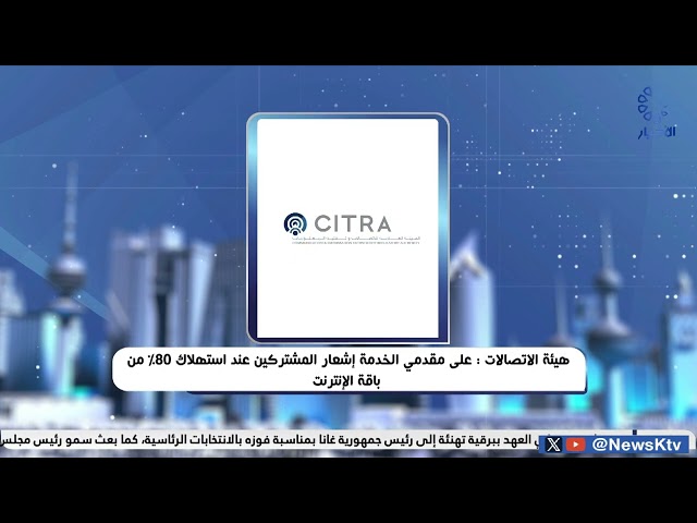 ⁣هيئة الاتصال على مقدمي الخدمة إشعار المشتركين عند استهلاك 80% من باقة الإنترنت