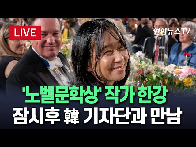 ⁣[생중계] '노벨상' 한강, 한국 기자단 기자회견…스웨덴 현지 출판사 공간서 진행  / 연합뉴스TV (YonhapnewsTV)