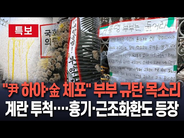 ⁣[특보] "대통령 부부는 들어라!" 윤석열 대통령·김건희 여사 규탄 대자보｜국민의힘 의원에 근조화환…계란 투척·집 앞에 흉기도 / 연합뉴스TV (Yonhapnew