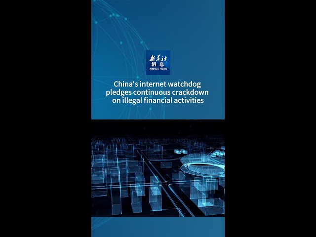 ⁣Xinhua News | China's internet watchdog pledges continuous crackdown on illegal financial activ