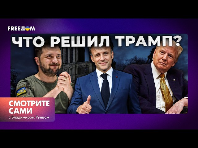 ⁣ТРАМП, ЗЕЛЕНСКИЙ и МАКРОН: ГЛАВНЫЕ ИТОГИ трехсторонней встречи | ЧТО было в ЧЕМОДАНЕ у ШОЛЬЦА?