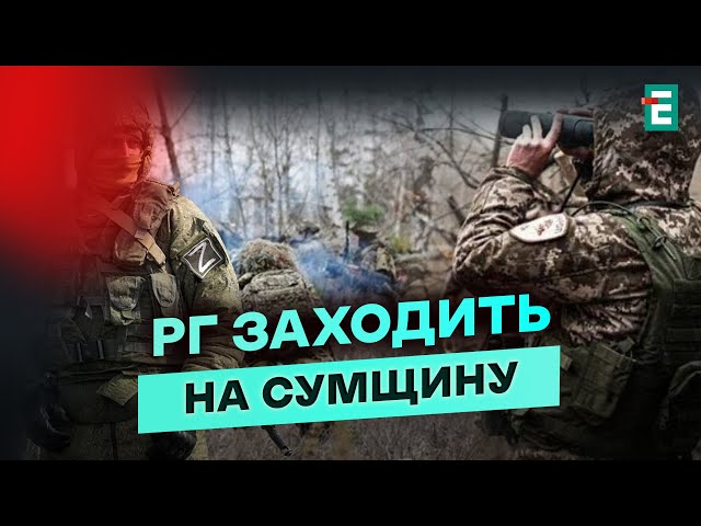 ⁣ПРОРИВАЮТЬСЯ російські ДРГ: Сумщина під НЕБЕЗПЕЧНИМ ТИСКОМ ворога