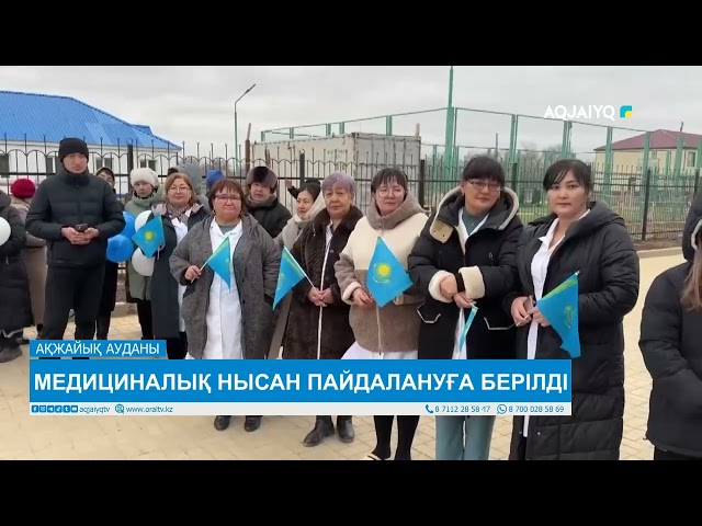 ⁣МЕДИЦИНАЛЫҚ НЫСАН ПАЙДАЛАНУҒА БЕРІЛДІ