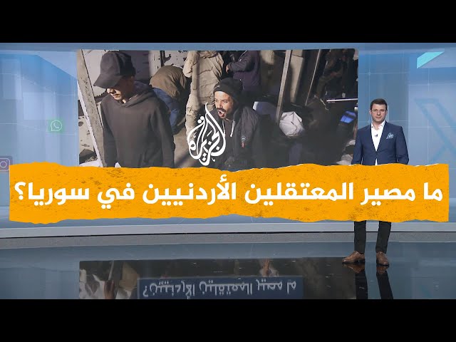 ⁣شبكات| منهم من كان في سجن صيدنايا.. ما مصير المعتقلين الأردنيين في السجون السورية؟