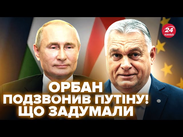 ⁣⚡️Екстрено! Орбан ПОДЗВОНИВ Путіну, ці заяви ШОКУВАЛИ всіх. Видав ТАКЕ про Україну, світ ОБУРЕНИЙ