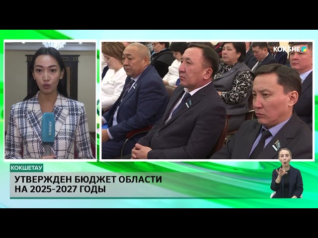 ⁣Утвержден бюджет области на 2025 2027 годы