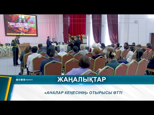 ⁣«АНАЛАР КЕҢЕСІНІҢ» ОТЫРЫСЫ ӨТТІ