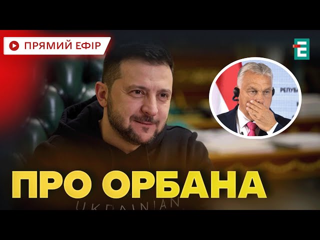 ⁣❗ЗЕЛЕНСЬКИЙ ПРО АСАДА та Орбана: сподіваюся не буде хоча б йому в москву телефонувати ⚡НОВИНИ