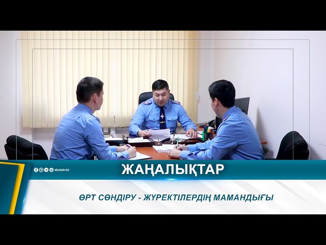 ⁣ӨРТ СӨНДІРУ - ЖҮРЕКТІЛЕРДІҢ МАМАНДЫҒЫ