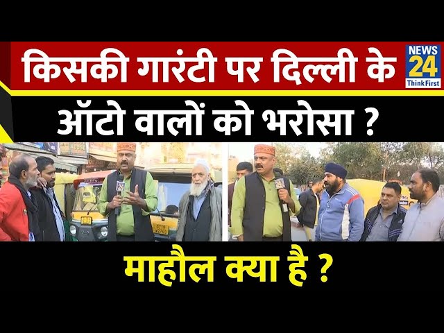 ⁣Mahaul Kya Hai : ऑटो वालों के लिए Kejriwal की 5 गारंटी तो BJP की 7 गारंटी? Rajiv Ranjan | Delhi